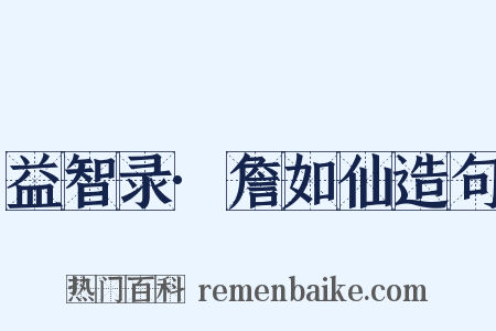 益智录·詹如仙造句是什么意思的图片